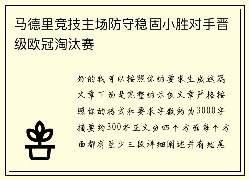 马德里竞技主场防守稳固小胜对手晋级欧冠淘汰赛