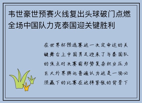 韦世豪世预赛火线复出头球破门点燃全场中国队力克泰国迎关键胜利 韦世豪世预赛火线复出头球破门点燃全场中国队力克泰国迎关键胜利