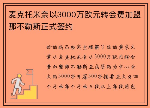 麦克托米奈以3000万欧元转会费加盟那不勒斯正式签约 麦克托米奈以3000万欧元转会费加盟那不勒斯正式签约