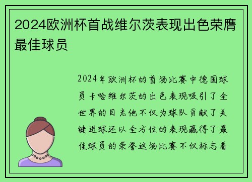 2024欧洲杯首战维尔茨表现出色荣膺最佳球员 2024欧洲杯首战维尔茨表现出色荣膺最佳球员
