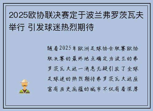 2025欧协联决赛定于波兰弗罗茨瓦夫举行 引发球迷热烈期待 2025欧协联决赛定于波兰弗罗茨瓦夫举行 引发球迷热烈期待