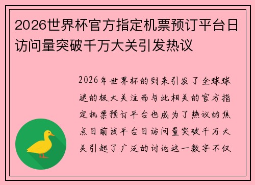 2026世界杯官方指定机票预订平台日访问量突破千万大关引发热议