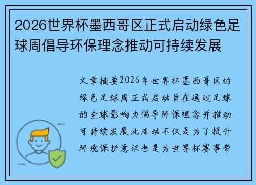2026世界杯墨西哥区正式启动绿色足球周倡导环保理念推动可持续发展