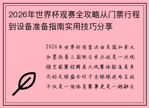 2026年世界杯观赛全攻略从门票行程到设备准备指南实用技巧分享 2026年世界杯观赛全攻略从门票行程到设备准备指南实用技巧分享