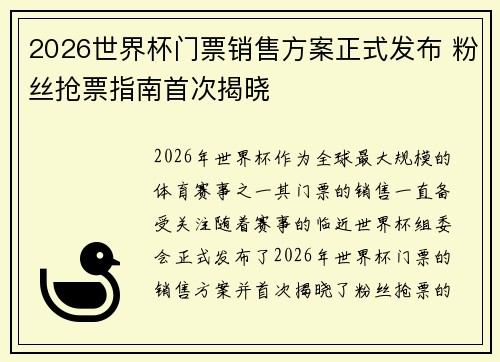 2026世界杯门票销售方案正式发布 粉丝抢票指南首次揭晓