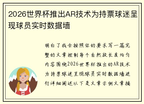 2026世界杯推出AR技术为持票球迷呈现球员实时数据墙