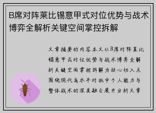 B席对阵莱比锡意甲式对位优势与战术博弈全解析关键空间掌控拆解