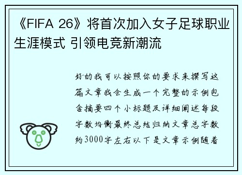《FIFA 26》将首次加入女子足球职业生涯模式 引领电竞新潮流