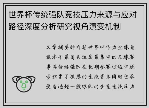 世界杯传统强队竞技压力来源与应对路径深度分析研究视角演变机制 世界杯传统强队竞技压力来源与应对路径深度分析研究视角演变机制