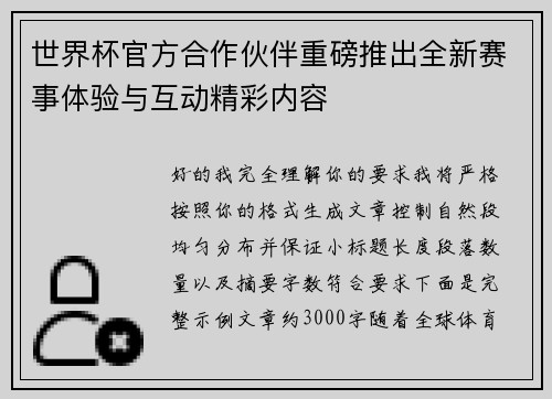 世界杯官方合作伙伴重磅推出全新赛事体验与互动精彩内容