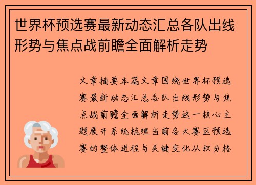 世界杯预选赛最新动态汇总各队出线形势与焦点战前瞻全面解析走势
