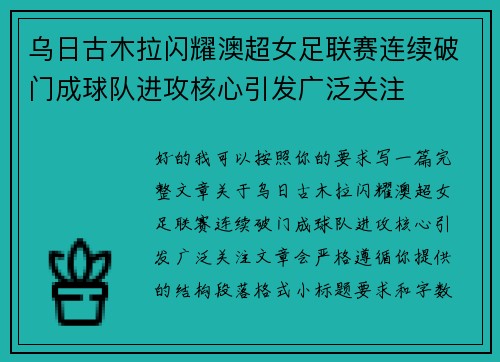 乌日古木拉闪耀澳超女足联赛连续破门成球队进攻核心引发广泛关注