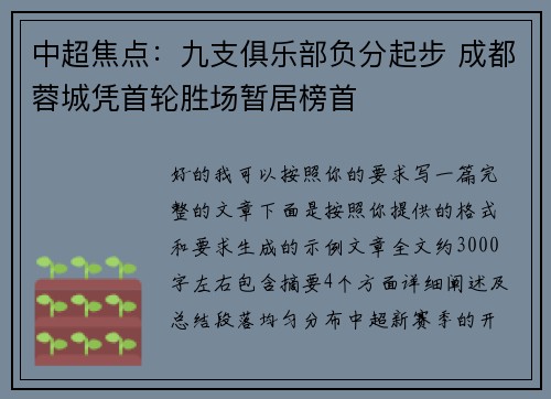 中超焦点：九支俱乐部负分起步 成都蓉城凭首轮胜场暂居榜首