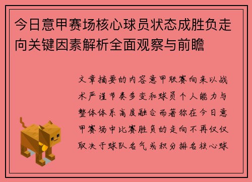 今日意甲赛场核心球员状态成胜负走向关键因素解析全面观察与前瞻 今日意甲赛场核心球员状态成胜负走向关键因素解析全面观察与前瞻