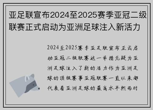 亚足联宣布2024至2025赛季亚冠二级联赛正式启动为亚洲足球注入新活力