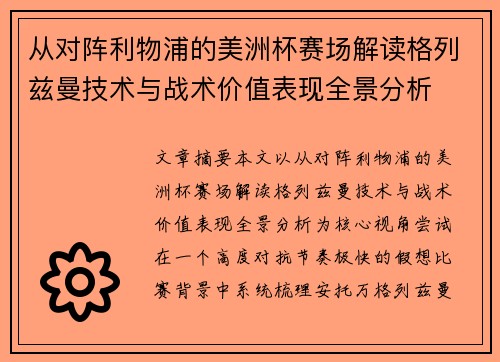 从对阵利物浦的美洲杯赛场解读格列兹曼技术与战术价值表现全景分析