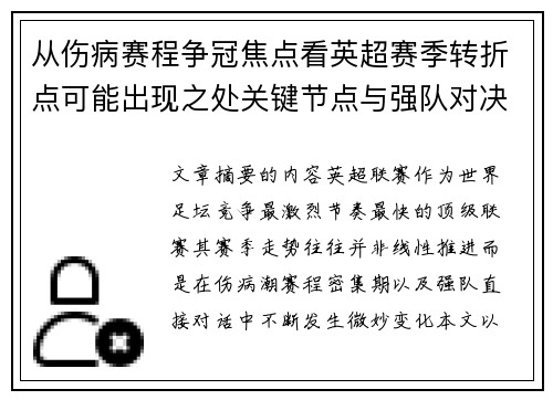 从伤病赛程争冠焦点看英超赛季转折点可能出现之处关键节点与强队对决影响 从伤病赛程争冠焦点看英超赛季转折点可能出现之处关键节点与强队对决影响