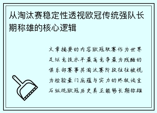 从淘汰赛稳定性透视欧冠传统强队长期称雄的核心逻辑 从淘汰赛稳定性透视欧冠传统强队长期称雄的核心逻辑