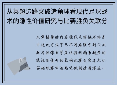 从英超边路突破造角球看现代足球战术的隐性价值研究与比赛胜负关联分析