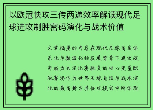 以欧冠快攻三传两递效率解读现代足球进攻制胜密码演化与战术价值