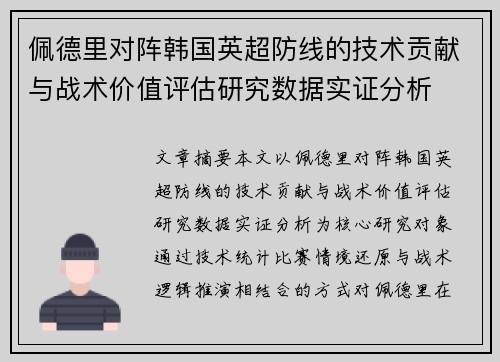 佩德里对阵韩国英超防线的技术贡献与战术价值评估研究数据实证分析
