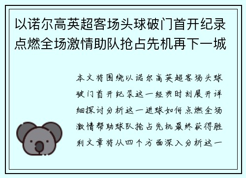以诺尔高英超客场头球破门首开纪录点燃全场激情助队抢占先机再下一城