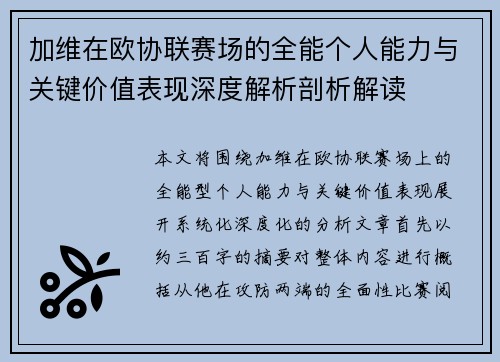 加维在欧协联赛场的全能个人能力与关键价值表现深度解析剖析解读