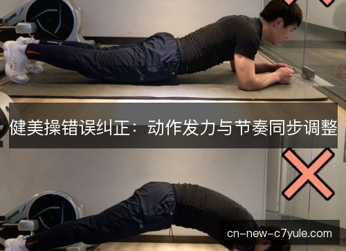 健美操错误纠正：动作发力与节奏同步调整