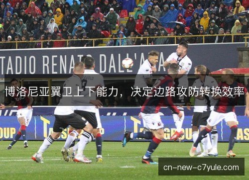 博洛尼亚翼卫上下能力，决定边路攻防转换效率