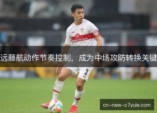 远藤航动作节奏控制，成为中场攻防转换关键